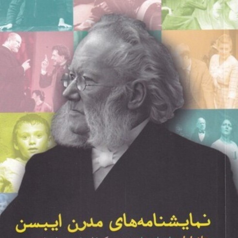 کتاب نمایشنامه های مدرن ایبسن جلد اول