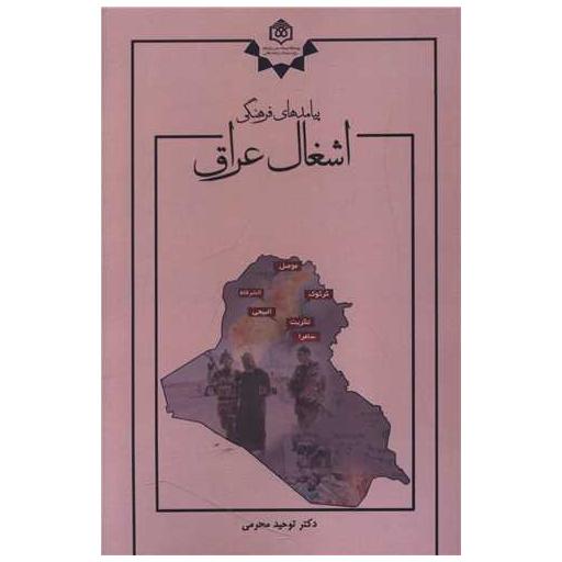 کتاب پیامد های فرهنگی اشغال عراق اثر دکتر توحید محرمی