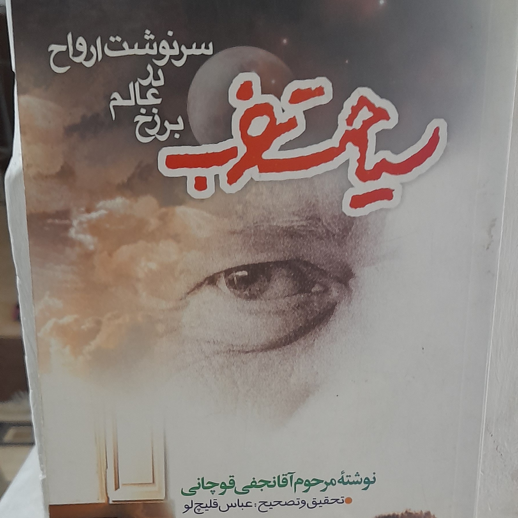 کتاب سیاحت غرب اثر مرحوم آقانجفی قوچانی تصحیح وتحقیق عباس قلیچ لو (توضیحات کامل مطالعه شود )