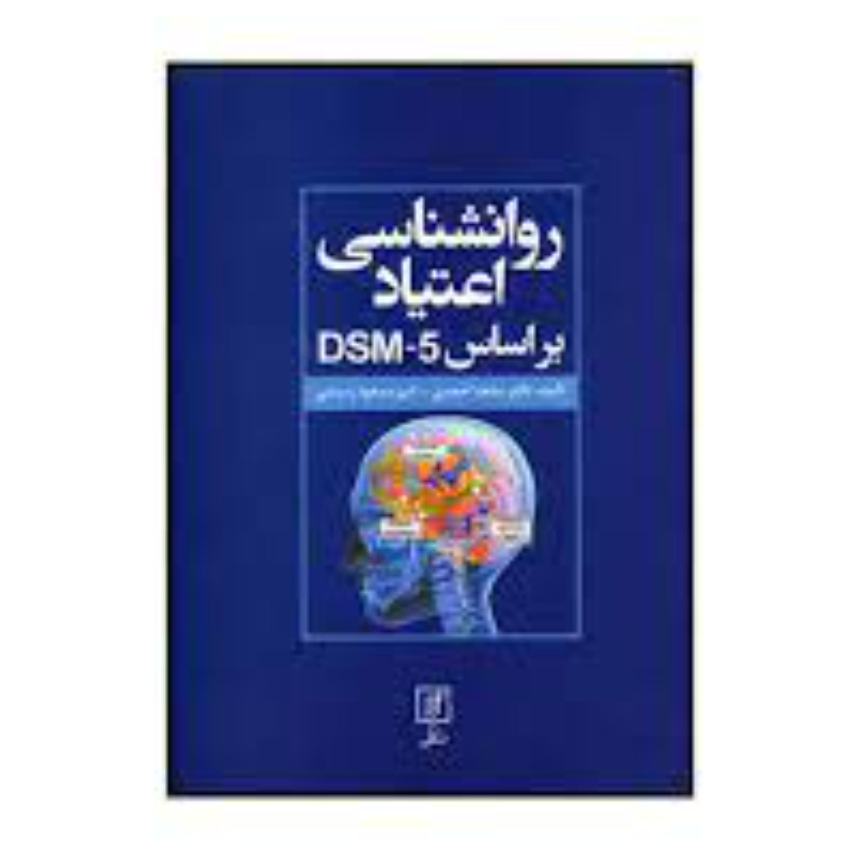کتاب روانشناسی اعتیاد بر اساسDSM-5 تالیف دکترساعد احمدی وامیر مسعود رستمی