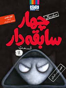 سریال چهار سابقه دار 11: ظهور ارباب تاریکی | مرکز فرهنگی آبی