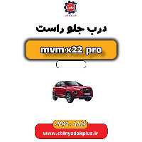 درب جلو راست ام وی ام x22 پرو