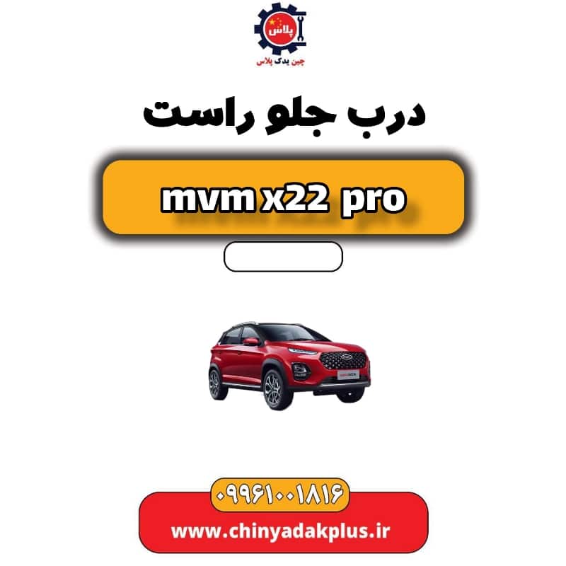 درب جلو راست ام وی ام x22 پرو