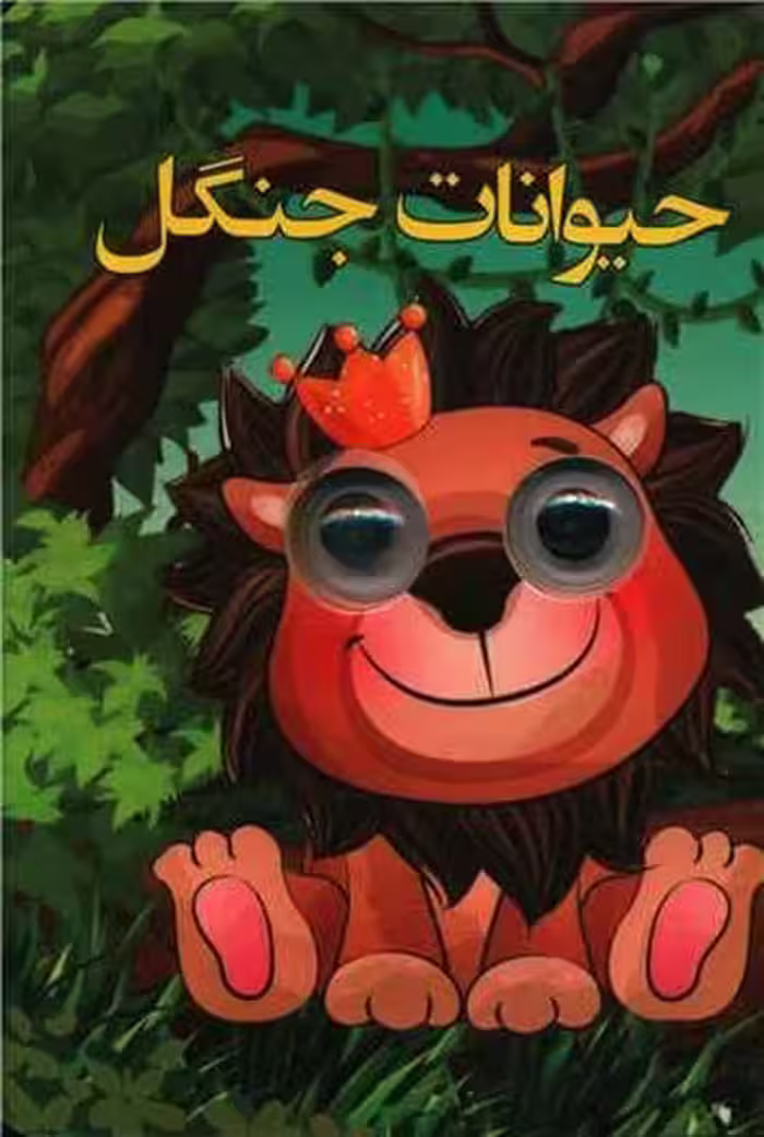 چشمی حیوانات جنگل - کتاب‌فروشی کوچه کتاب