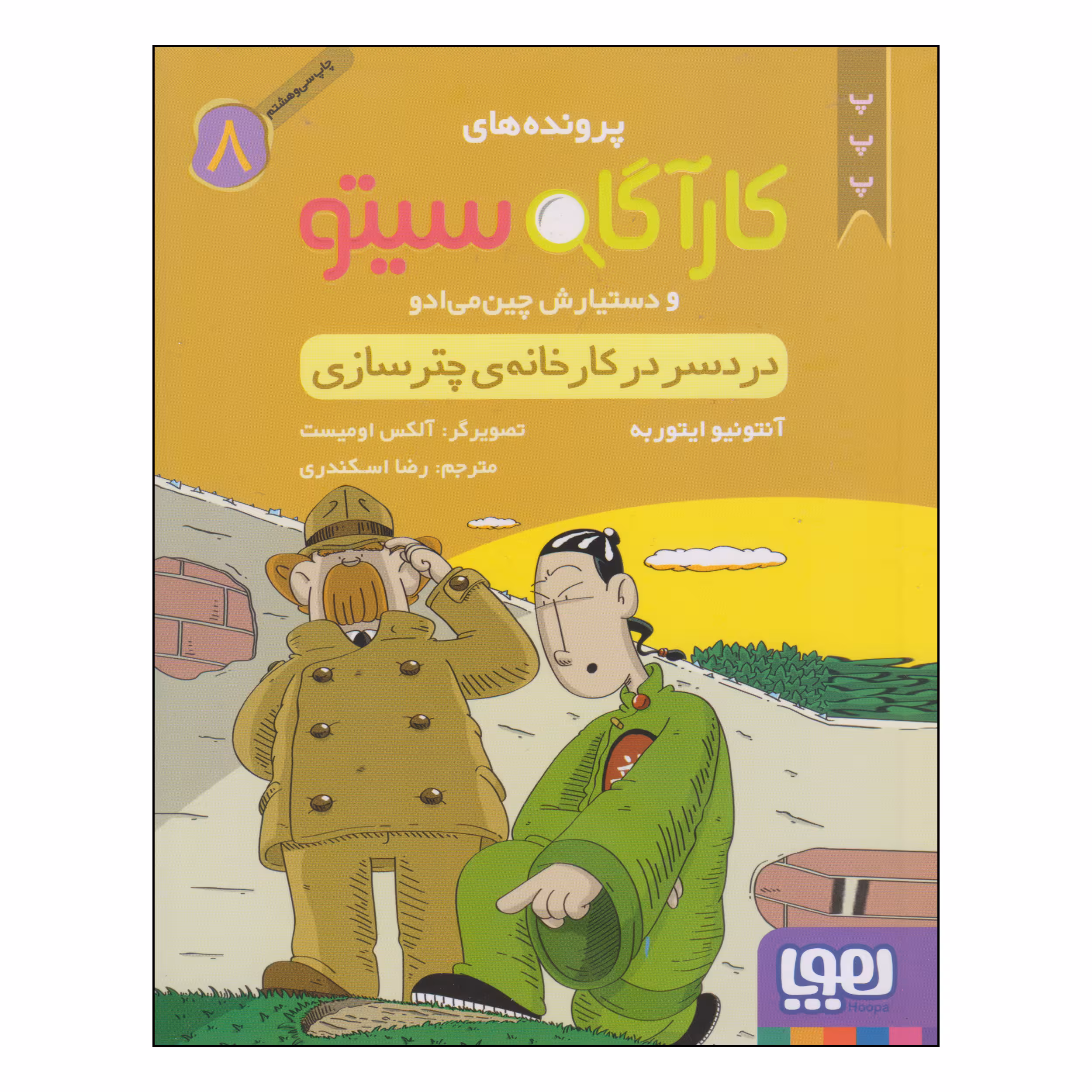 کتاب پرونده های کارگاه سیتو دردسر در کارخانه‌ی چترسازی اثر آنتونیو ایتوربه انتشارات هوپا