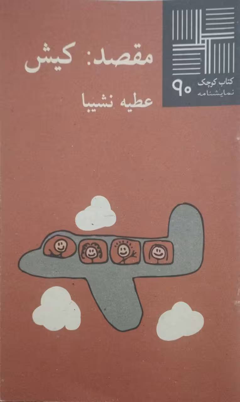 کتاب کوچک (90)؛ مقصد: کیش | عطیه نشیبا