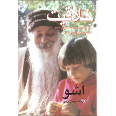کتاب خلاقیت اثر اشو نشر فردوس