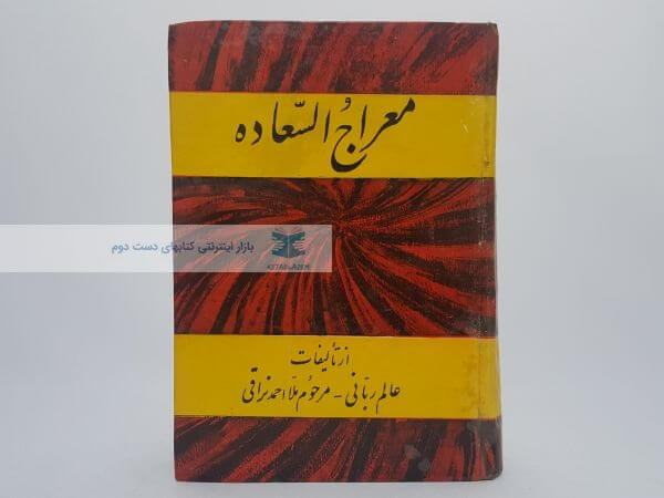 معراج السعاده