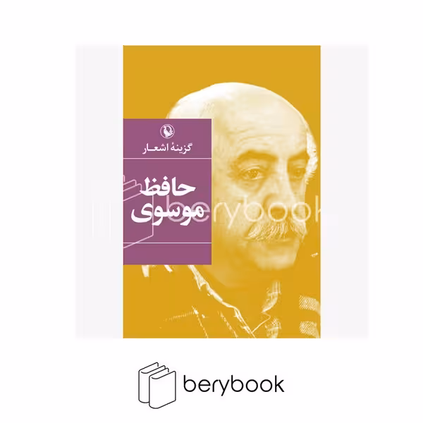کتاب گزینه اشعار حافظ موسوی / شومیز / مروارید