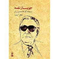 کتاب جویبار نغمه اثر شهرام آقایی پور نشر ماهور