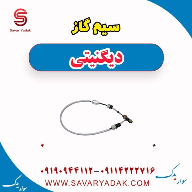 سیم گاز دیگنیتی