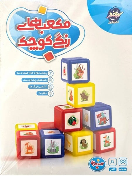 بازی فکری مکعب های رنگی کوچک - کتاب‌فروشی کوچه کتاب