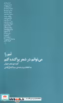 قیمت و خرید کتاب تنم را می توانم در شعر پراکنده کنم | ایده بوک