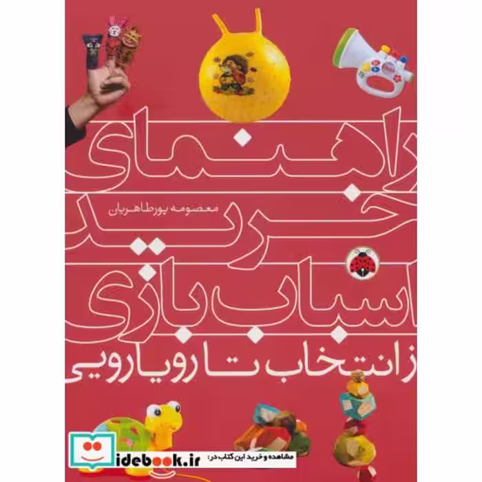 کتاب راهنمای خرید اسباب بازی