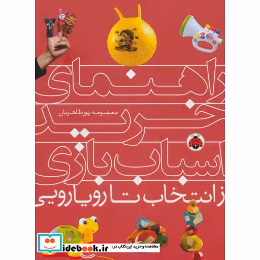کتاب راهنمای خرید اسباب بازی