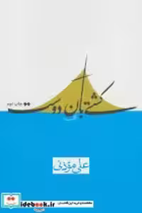 قیمت و خرید کتاب کشتی بان دوست اثر علی موذنی | ایده بوک