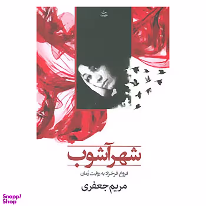 کتاب شهر آشوب اثر مریم جعفری انتشارات شادان