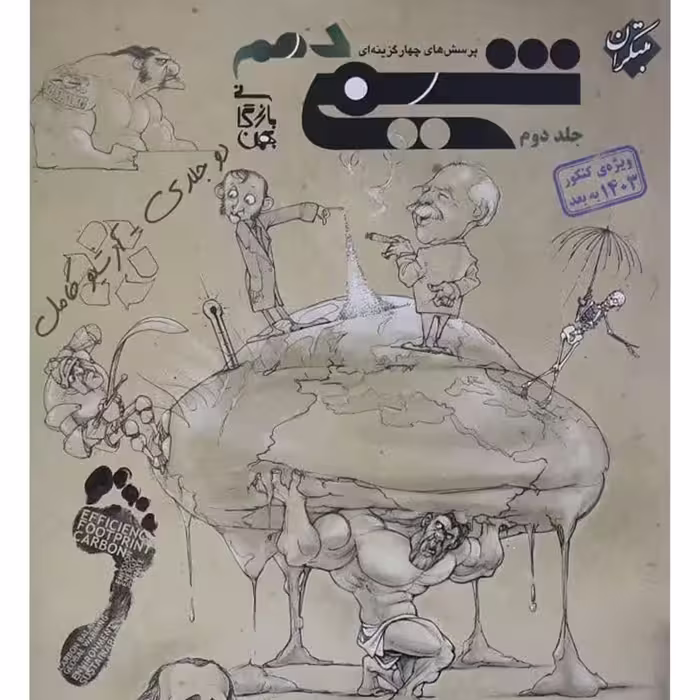 کتاب پرسش های چهار گزینه ای شیمی دهم  جلد 2  بازرگانی  (کنکور1403به بعد)مبتکران 1403