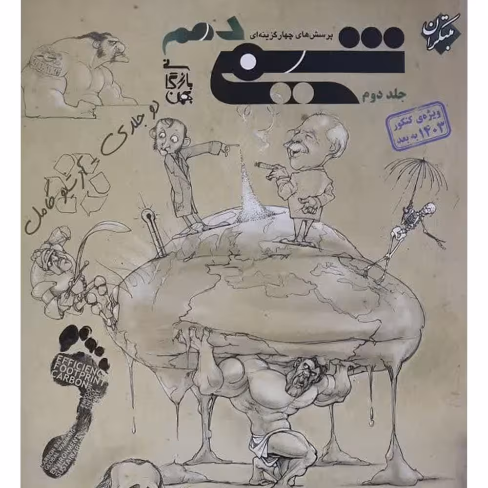 کتاب پرسش های چهار گزینه ای شیمی دهم  جلد 2  بازرگانی  (کنکور1403به بعد)مبتکران 1403