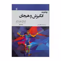 کتاب چکیده انگیزش و هیجان اثر دکتر ملکه مشهدی فراهانی و مینا فراهانی انتشارات وانیا