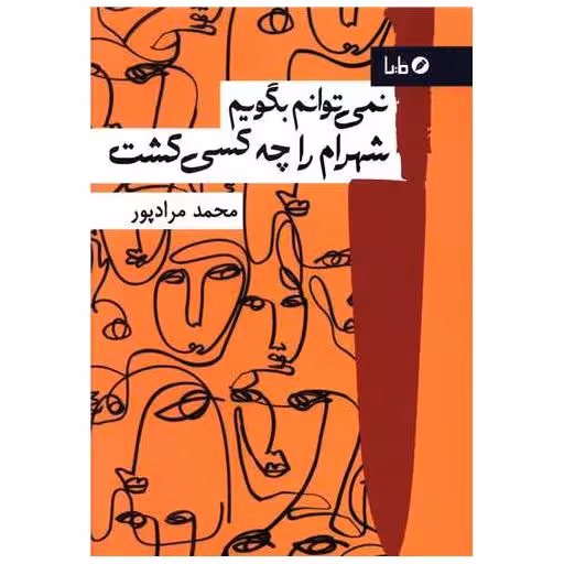 کتاب نمی توانم بگویم شهرام را چه کسی کشت اثر محمد مراد پور
