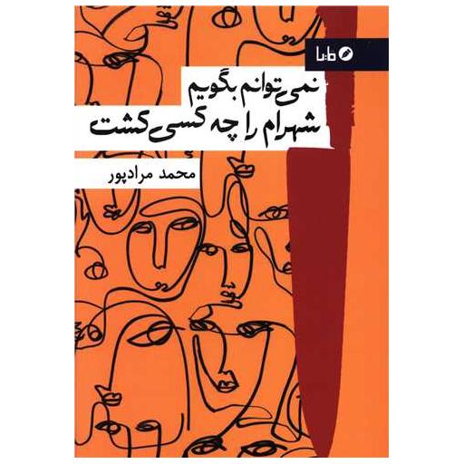 کتاب نمی توانم بگویم شهرام را چه کسی کشت اثر محمد مراد پور