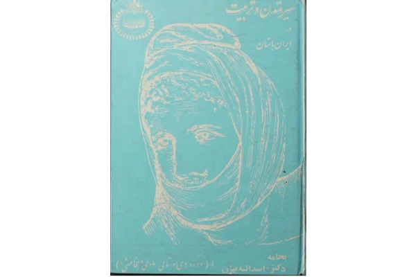 سیر تمدن و تربیت در ایران باستان دوره های اوستایی، مادی و هخامنشی به خامه دکتر اسدالله بیژن - کتابخانه مجازی واتیکان