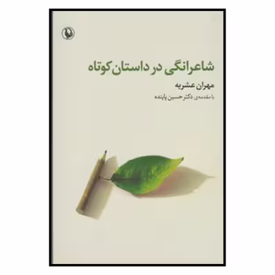 کتاب شاعرانگي در داستان كوتاه اثر مهران عشریه انتشارات مروارید
