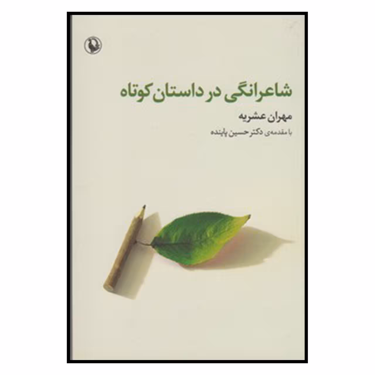 کتاب شاعرانگي در داستان كوتاه اثر مهران عشریه انتشارات مروارید