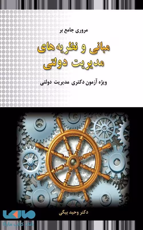 مروری جامع بر مبانی و نظریه های مدیریت دولتی وحید بیگی نگاه دانش