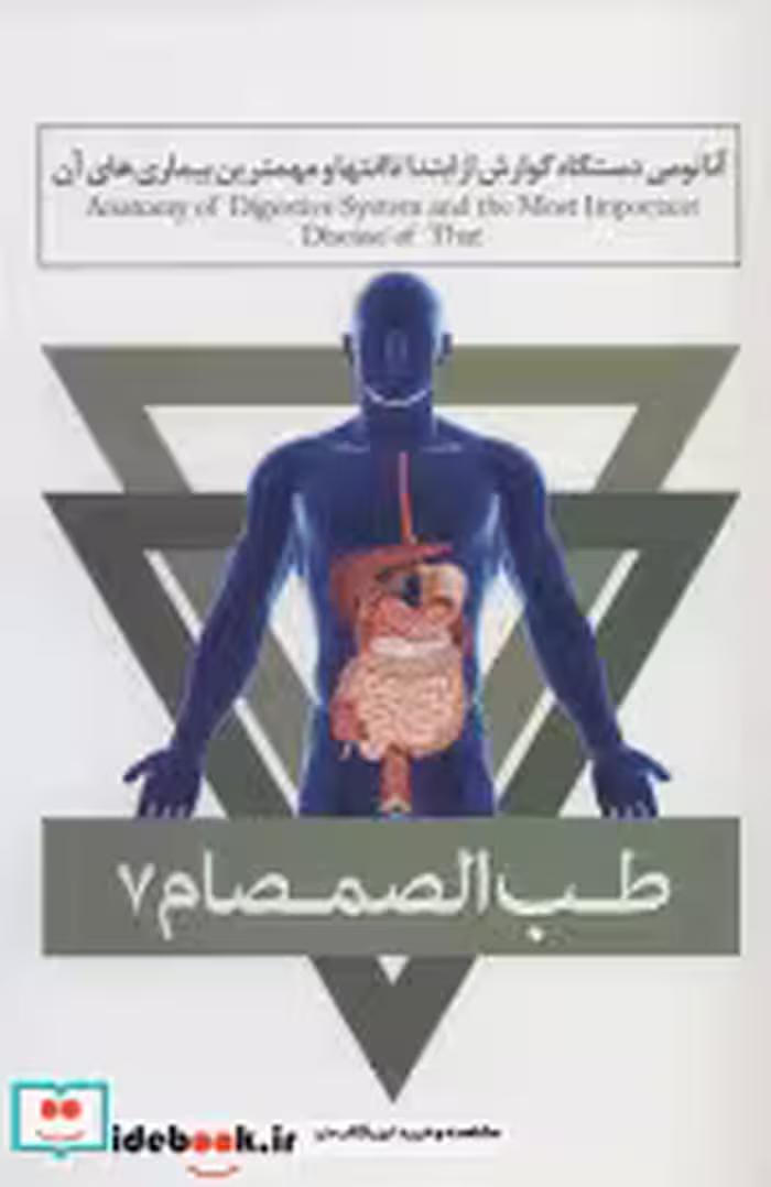 قیمت و خرید کتاب طب الصمصام 7 اثر صمصام صانعی | ایده بوک
