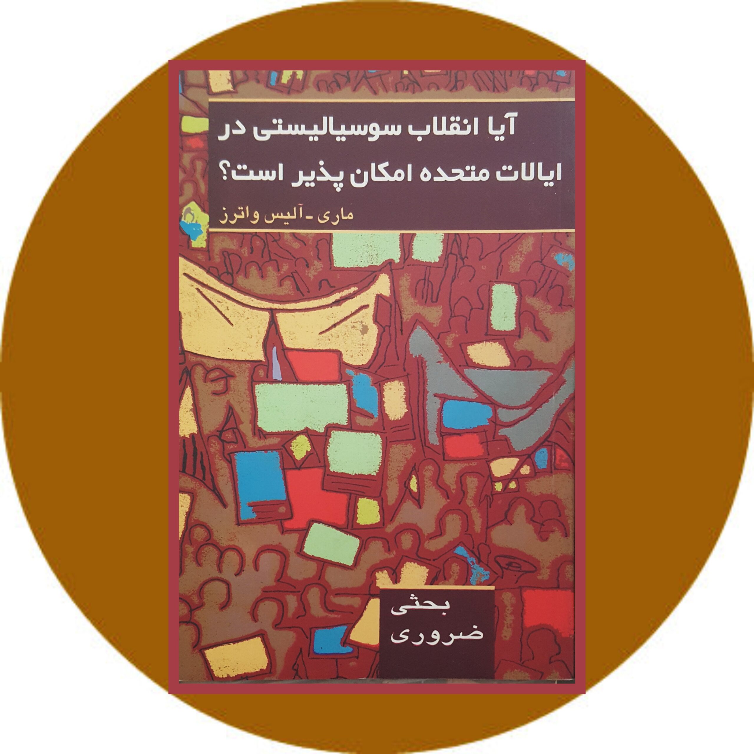 آیا انقلاب سوسیالیستی در ایالات متحده امکان پذیر است؟ - خرید ازکتاب دایره قهوه ای