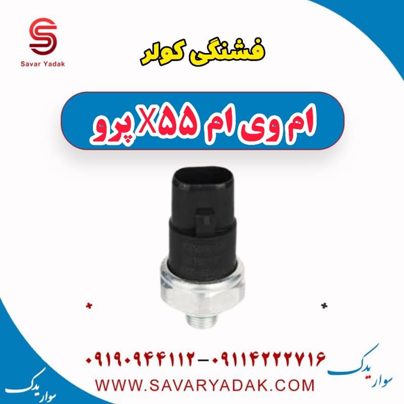 فشنگی کولر ام وی ام x55 پرو