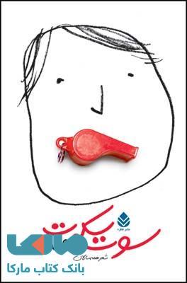 سوت سکوت نشر قطره