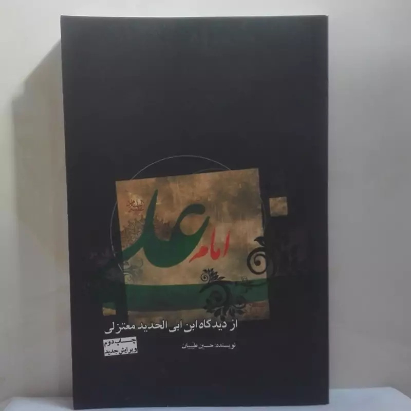 امام علی(ع) از دیدگاه ابن ابی الحدید معتزلی نوشته حسین طیبیان نشر  کعبه شومیز