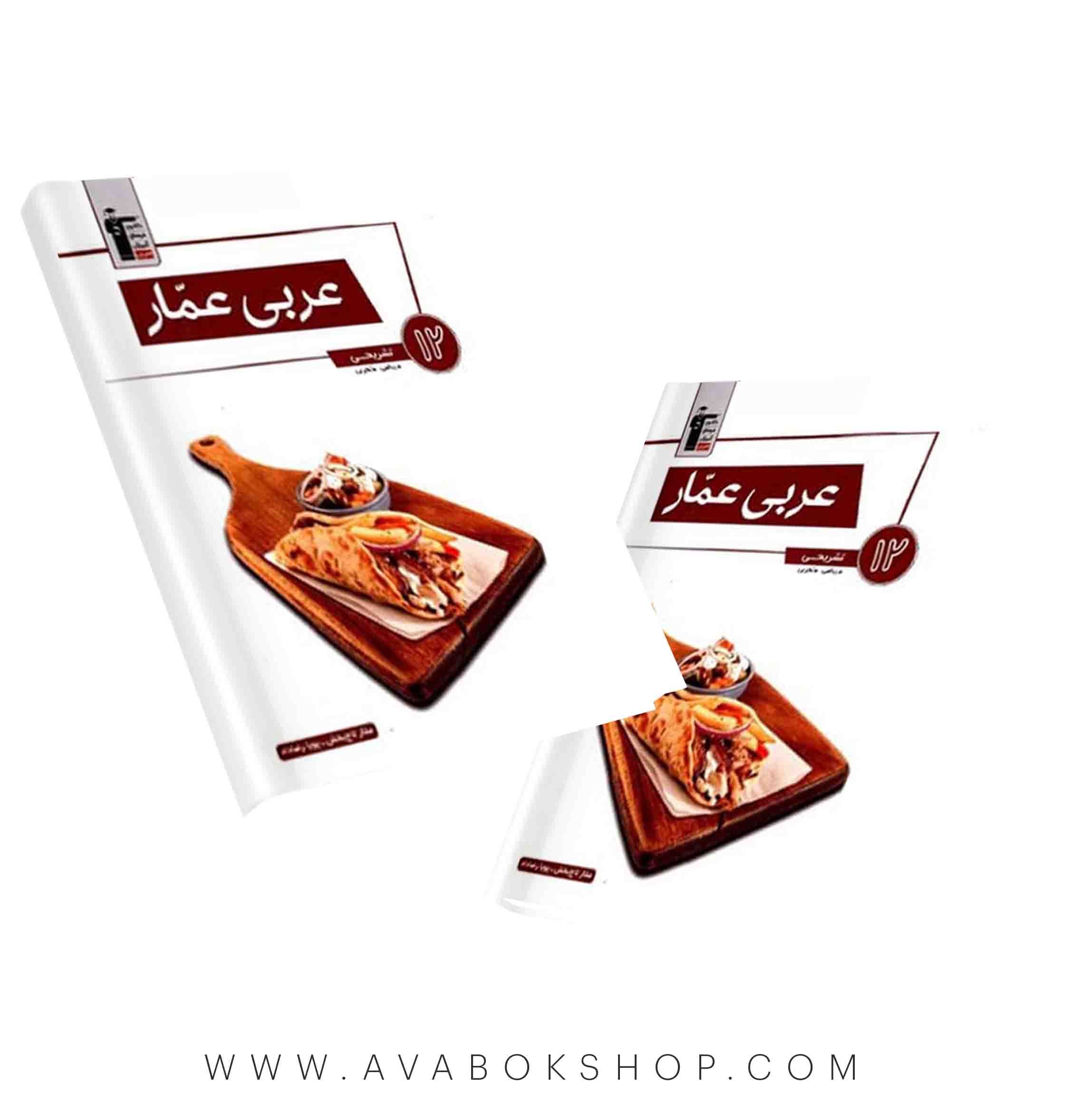 کتاب عربی دوازدهم عمار قلم چی