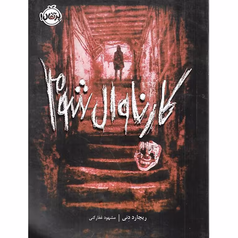 کارناوال شوم