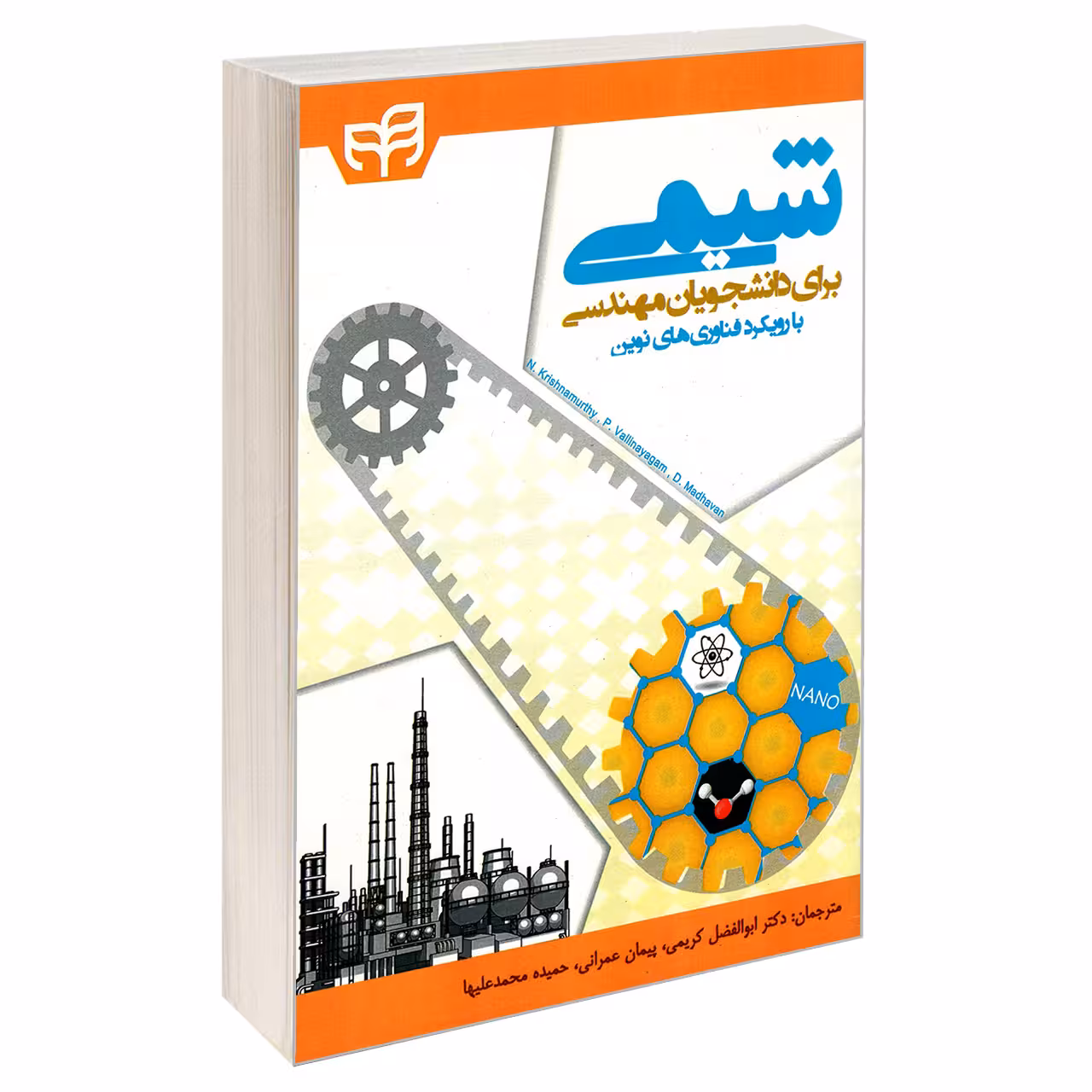 کتاب شیمی برای دانشجویان مهندسی با رویکرد فناوری های نوین اثر جمعی از نویسندگان نشر کیان