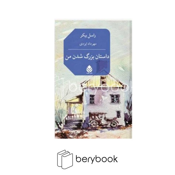 کتاب داستان بزرگ شدن من / شمیز / رقعی / قطره