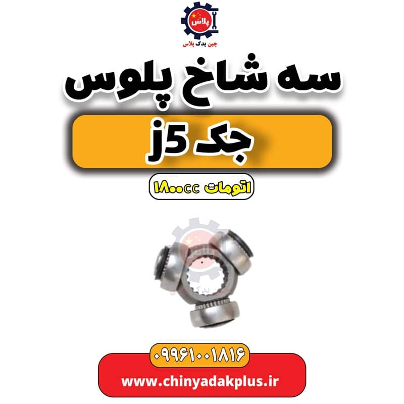 سه شاخ پلوس جک J5 اتوماتیک 1800cc
