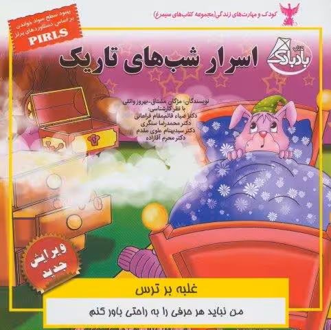 کودک و مهارت های زندگی (اسرار شب های تاریک:غلبه بر ترس)،(گلاسه)