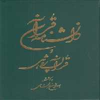 خرید کتاب دانشنامه قرآن و قرآن پژوهی؛ دوره 2 جلدی &#8212; کتابسرای طه