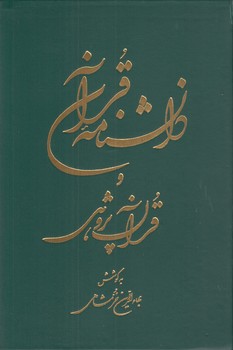 خرید کتاب دانشنامه قرآن و قرآن پژوهی؛ دوره 2 جلدی — کتابسرای طه