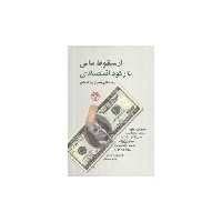 کتاب از سقوط مالی تا رکود اقتصادی (پژواک) اثر جووانی اریگی