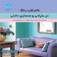 کارکرد رنگ در طراحی و معماری داخلی نشر دانشگاه تهران