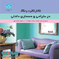 کارکرد رنگ در طراحی و معماری داخلی نشر دانشگاه تهران
