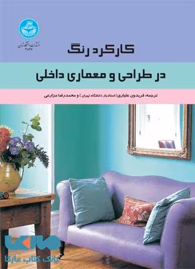 کارکرد رنگ در طراحی و معماری داخلی نشر دانشگاه تهران