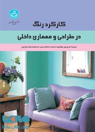 کارکرد رنگ در طراحی و معماری داخلی نشر دانشگاه تهران