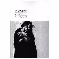 کتاب پنجره شعر امروز (37)(قندیل های غم) اثر میلاد غفور محسنی