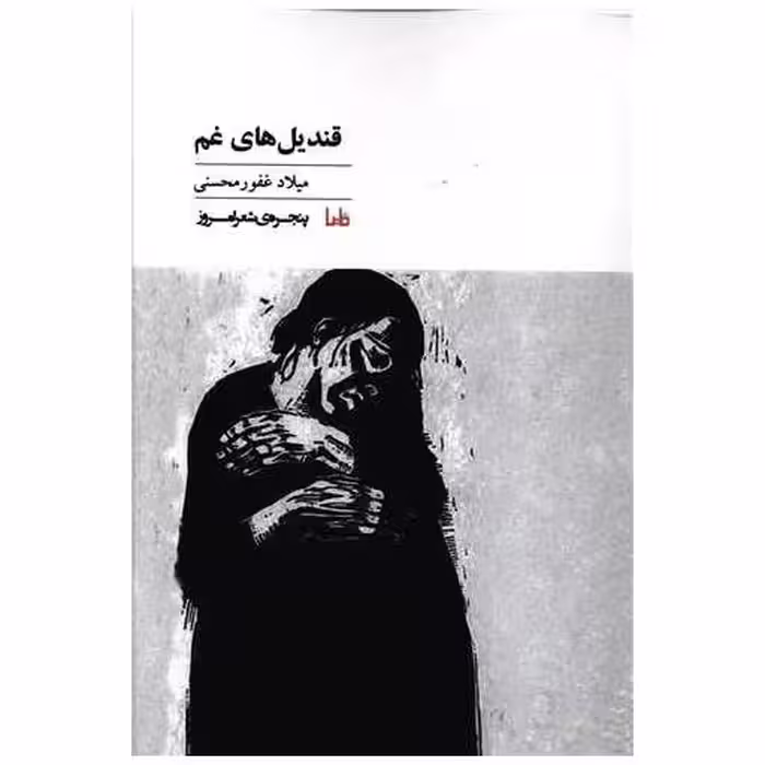 کتاب پنجره شعر امروز (37)(قندیل های غم) اثر میلاد غفور محسنی